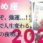 2026年、人生格上げの年。もう同じ場所には戻らない。動きます、とても。【2026年の運勢　乙女座】