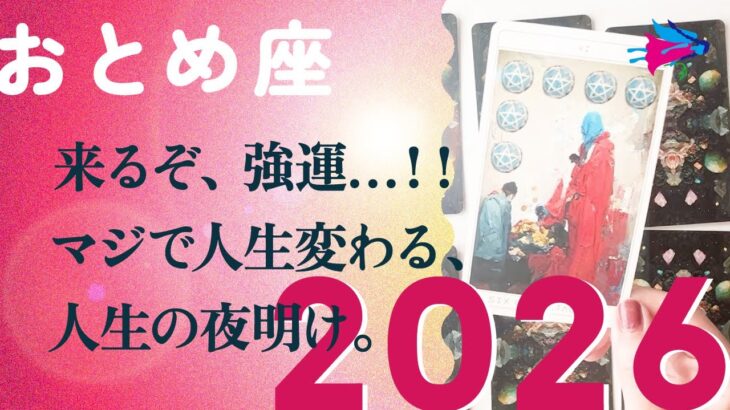 2026年、人生格上げの年。もう同じ場所には戻らない。動きます、とても。【2026年の運勢　乙女座】