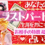 神回確定💖結婚💖恋人できます❣️ズバリ生涯を共にする❤️あなたのラストパートナー💖超深掘り・お相手の特徴【タロット有料鑑定級】イニシャル星座まで