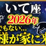 【射手座 2026年の運勢】23時45分までに確認して！全てが好転していきます【12星座占い】