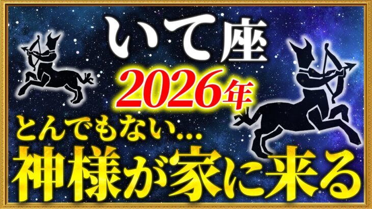 【射手座 2026年の運勢】23時45分までに確認して！全てが好転していきます【12星座占い】