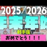 【射手座】2025年≫2026年！！年末年始について🎍▼タロットカード&オラクルカード&ルノルマンカード占い