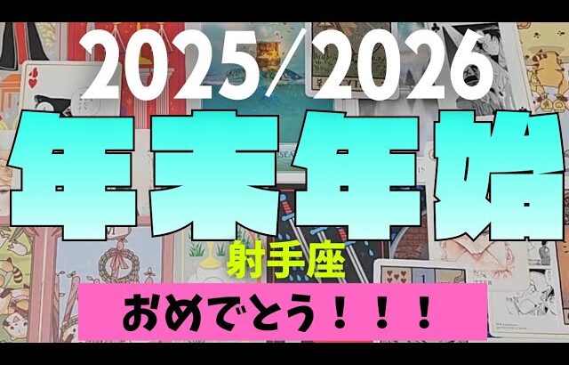 【射手座】2025年≫2026年！！年末年始について🎍▼タロットカード&オラクルカード&ルノルマンカード占い