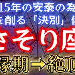 ＜さそり座＞悪縁期はもう終わり！ 蠍座が15年の安泰を手に入れるために必要な、魂を削るような「決別」の儀式。#占星術 #12星座 #金運 #2025年運勢