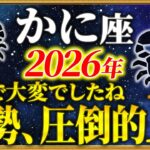 【蟹座 2026年の運勢】ようやく全てが好転します【12星座占い】