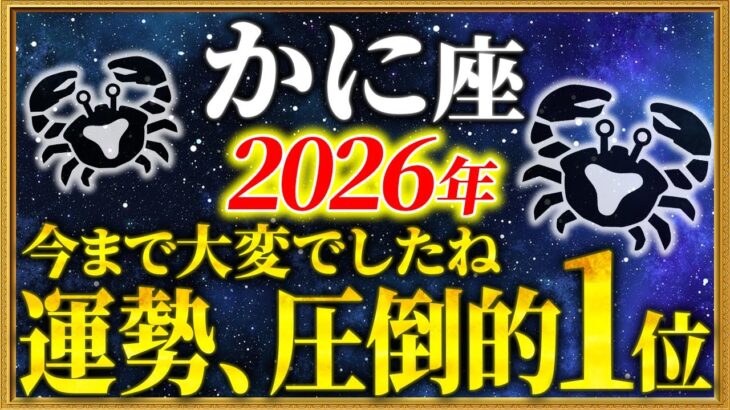 【蟹座 2026年の運勢】ようやく全てが好転します【12星座占い】