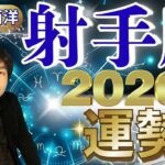 【2026年の運勢・射手座（いて座）】西洋占星術×東洋占…水森太陽が全体運・仕事運＆金運・恋愛運を占います【開運アドバイス＆ラッキーカラー付き】星座×干支