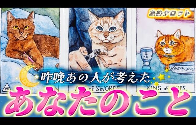 【切なく弱気な夜もある☔️】直近であの人があなたについて考えたこと💓気持ち💓心の声をお伝えします💌個人鑑定級タロット占い