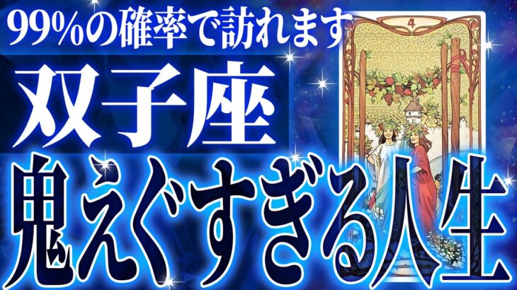 【2026年運勢🎍】凄絶確定…双子座の未来が天命レベルで動き出す✨【鳥肌級タロットリーディング】