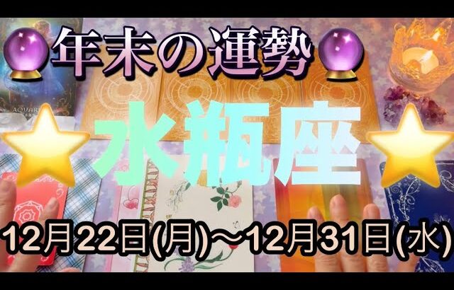 水瓶座♒️さん⭐️12月22日(月)〜12月31日(水)🔮愛が始まって行く時‼️願いや希望も叶うかも🌈