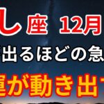 【獅子座 12月運勢】2025年最後の奇跡。止まっていた運命が一気に動き出す月／最強の言霊付き