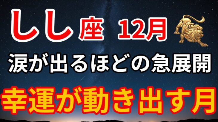 【獅子座 12月運勢】2025年最後の奇跡。止まっていた運命が一気に動き出す月／最強の言霊付き
