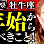 【牡牛座】超凄‼️奇跡の神回‼️㊗️🎊大金持ち💰✨降臨💖人生ガラリと変わる‼️涙‼️衝撃の過去告白‼️見逃し厳禁⚠️超重要‼️年始からすべきこと🌈💖許して自由🌈✨あゝ素晴らしい人生🌈言うことなし✨