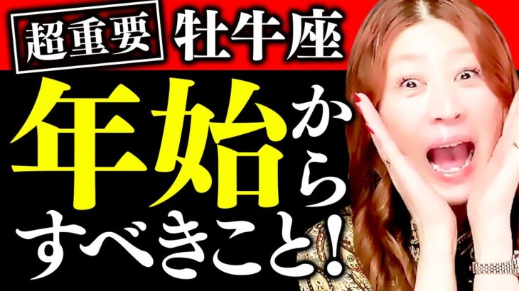 【牡牛座】超凄‼️奇跡の神回‼️㊗️🎊大金持ち💰✨降臨💖人生ガラリと変わる‼️涙‼️衝撃の過去告白‼️見逃し厳禁⚠️超重要‼️年始からすべきこと🌈💖許して自由🌈✨あゝ素晴らしい人生🌈言うことなし✨