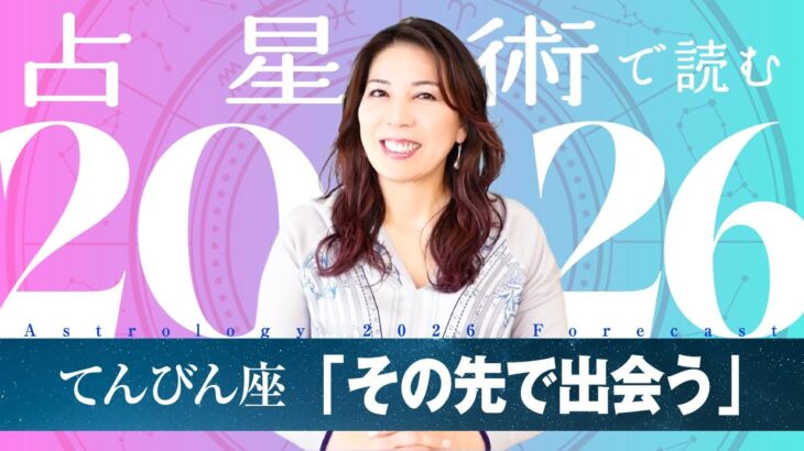 ♎️てんびん座さんへ【2026年保存版】達成の先に、新しい仲間と出会う年！！