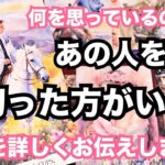 【コレがあの人のリアル🩶】もう見切り時？想い続けててもいい？出たままに🚑個人鑑定級に当たる占い｜恋愛タロット｜ルノルマン｜オラクルカード細密リーディング