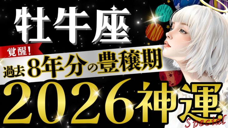 【牡牛座】【最強】84年に一度のレア現象‼️過去の苦労が豊かさに変わる/⭕️月〜本格始動【2026年運勢】【星読みタロット】