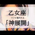 【乙女座】表示されたら神展開！やっと報われます