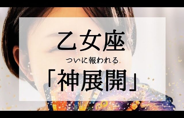 【乙女座】表示されたら神展開！やっと報われます