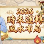 2026時來運轉風水布局！