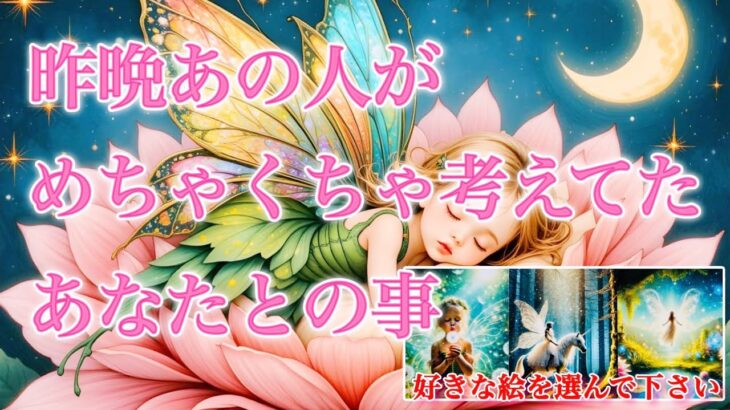 【🙊実はあなたにハマってた❤️‍🔥予祝🌈】昨晩あの人がめちゃくちゃ考えてたあなたとの事💍