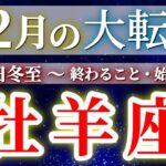 『12月22日冬至』 牡羊座 【 おひつじ座 ♈ 】(2025年12月)驚愕の神展開‼︎🌈年末大フィナーレ🎉✨🔑 Aries タロット占い タロットリーディング