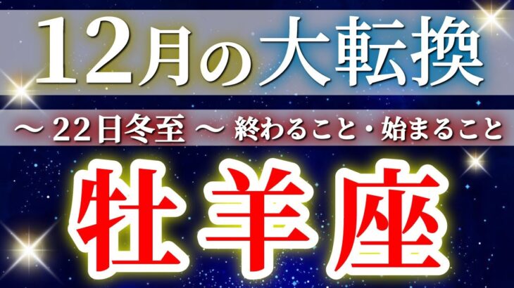 『12月22日冬至』 牡羊座 【 おひつじ座 ♈ 】(2025年12月)驚愕の神展開‼︎🌈年末大フィナーレ🎉✨🔑 Aries タロット占い タロットリーディング
