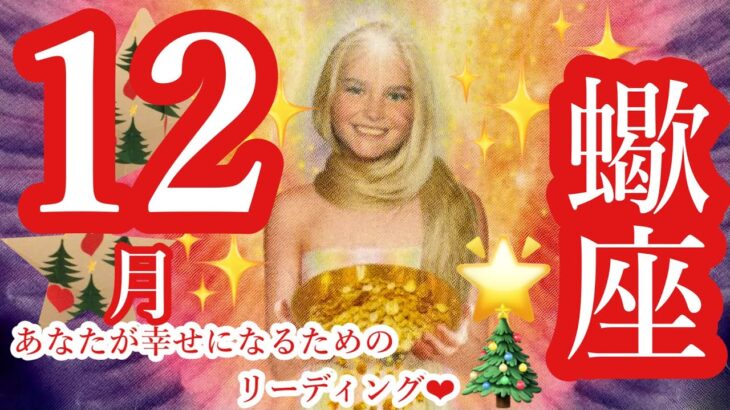 来ました❣️12月🎄🌟蠍座さん🎉 すごいっ😍華麗な復活🐉✨豊かさはあなたのもの🎉🎉🎉