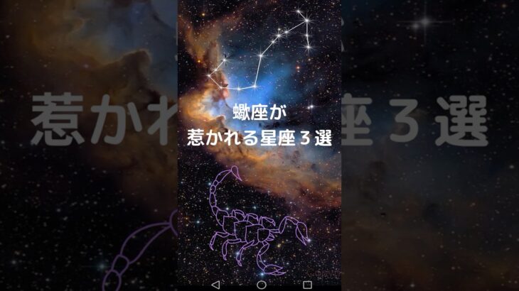 蠍座が惹かれる星座３選｜さそり座と相性が良い星座は？　#星座占い #占い #蠍座