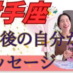 【射手座限定】1年後、全然違うことしています！心温まる最高な1年です！