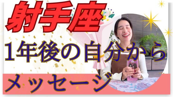 【射手座限定】1年後、全然違うことしています！心温まる最高な1年です！
