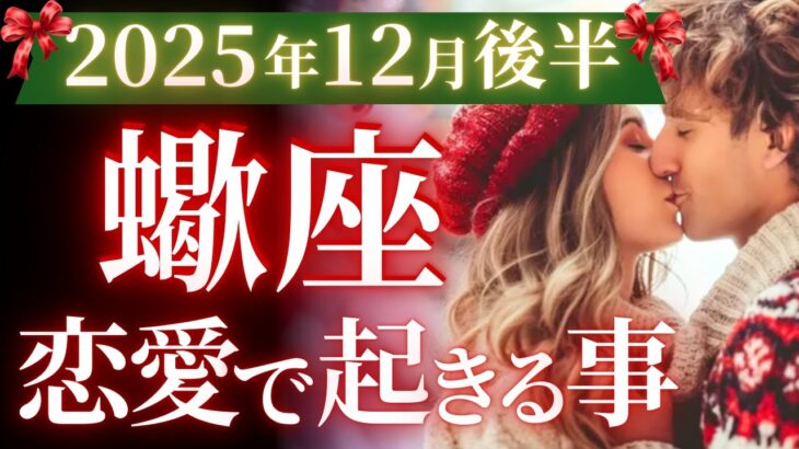 【蠍座12月後半の恋愛運💗】年末大フィナーレ❗️ロマンティックすぎて絶句😳💕運勢をガチで深堀り✨マユコの恋愛タロット占い🔮