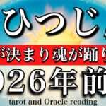 おひつじ座♈️2026年前半戦❤️‍🔥1月から6月タロットリーディング★心の声が聞こえる時★人生の使命が明白になり心が踊り出す！Aries tarot reading