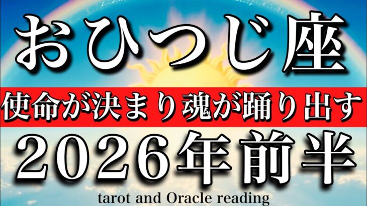 おひつじ座♈️2026年前半戦❤️‍🔥1月から6月タロットリーディング★心の声が聞こえる時★人生の使命が明白になり心が踊り出す！Aries tarot reading