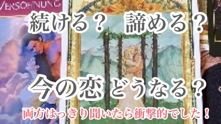 【衝撃的】出たまま、はっきり。辛めもあります。この恋、諦める？続ける？【恋愛💖タロット】