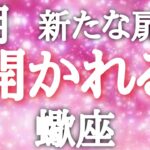 #蠍座♏️【2026年1月どんな扉が開かれる？✨結論からお伝えします】※タイムスタンプあり