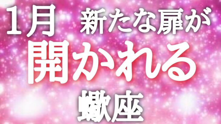 #蠍座♏️【2026年1月どんな扉が開かれる？✨結論からお伝えします】※タイムスタンプあり