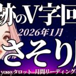 1月の運勢🎉さそり座　忘れられない1月になる‼️めっちゃ明るい✨ちゃ〜んと良い方向に行くよ❗️(お金・仕事・人間関係)