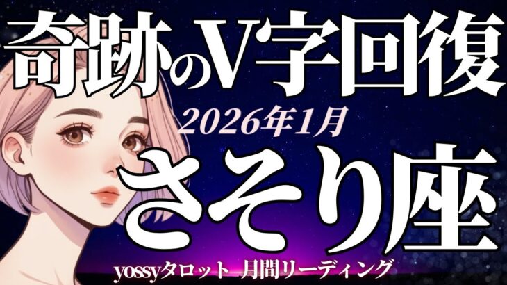 1月の運勢🎉さそり座　忘れられない1月になる‼️めっちゃ明るい✨ちゃ〜んと良い方向に行くよ❗️(お金・仕事・人間関係)