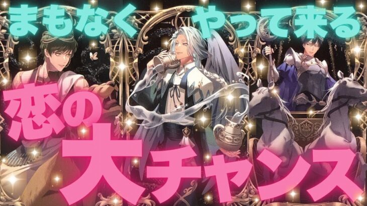 まもなくあなたに訪れる恋の大チャンス💓✨お相手さんがいる方もいない方も❣️