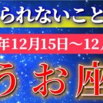 魚座 【 うお座 ♓ 】 毎週タロット ( 2025年12月 15日の週) 奇跡の転換期！運命が動く“前向き始動”の週✨🔑 Pisces タロット占い タロットリーディング