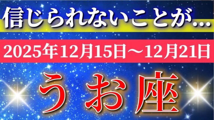 魚座 【 うお座 ♓ 】 毎週タロット ( 2025年12月 15日の週) 奇跡の転換期！運命が動く“前向き始動”の週✨🔑 Pisces タロット占い タロットリーディング