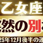 【乙女座】2025年12月後半「おとめ座の運勢」突然の別れ