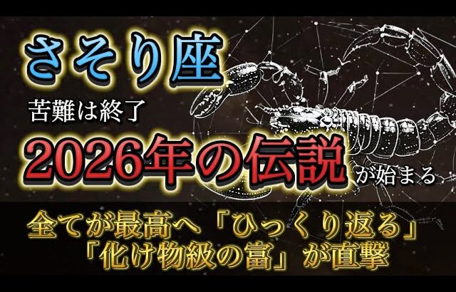 【蠍座】12月後半、あなたを苦しめた「因縁」が完全消滅。失った全てが“化け物級の富”として還ってくる神回。