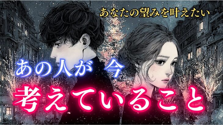 【あなたの望みを叶えたい❤️】あの人が今考えていること あの人がどうしても手放したくないものとは？ タロット オラクルカードで深掘りリーディング🔮