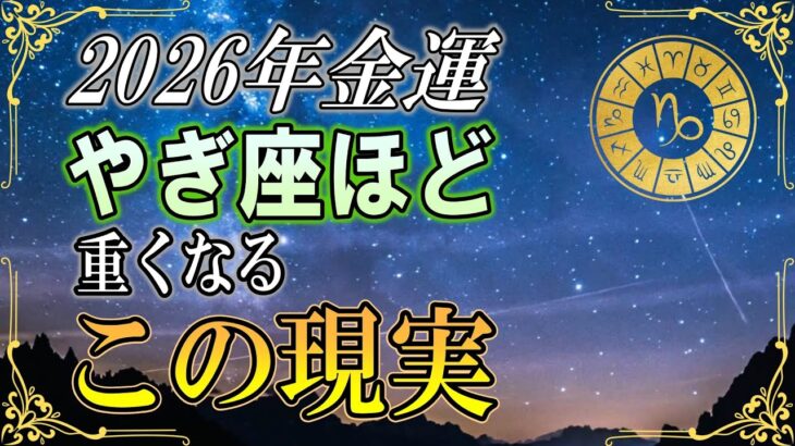 【山羊座♑】2026年、ちゃんとしてきた山羊座ほど感じる「現実の違和感」