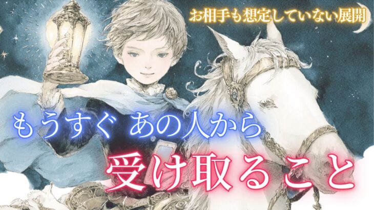 【お相手も想定していない展開が！】もうすぐあの人から受け取ること✨ 変化のときを迎える2人❤️タロットカード オラクルカードで深掘りリーディング