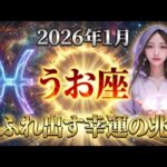 【魚座】神様はうお座のあなたを選びました。なぜ、あなたにだけ「幸運の予兆」が異常なほど降り注ぐのか？