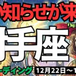 【射手座】♐️2025年12月22日の週♐️自分に厳しく。そして楽しく。2026年に向けて良い知らせを受け取る。いて座。タロットリーディング