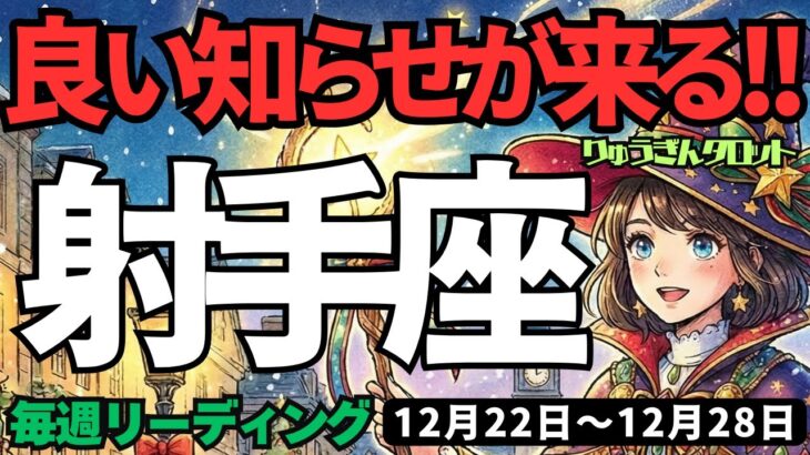 【射手座】♐️2025年12月22日の週♐️自分に厳しく。そして楽しく。2026年に向けて良い知らせを受け取る。いて座。タロットリーディング